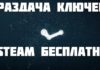 Ключи STEAM