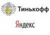 Тиньков и Яндекс